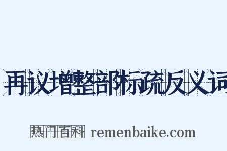 再议增整部标疏反义词是什么意思的图片